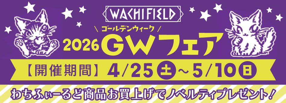 �yWACHIFIELD�z2026�S�[���f���E�B�[�N�t�F�A4��25������5��10���܂Ł@�ō�3300�~�ȏエ�����グ�Ńm�x���e�B�������1�v���[���g�I