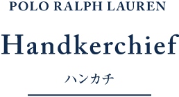 ラルフローレン ハンカチ
