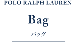 ラルフローレン バッグ