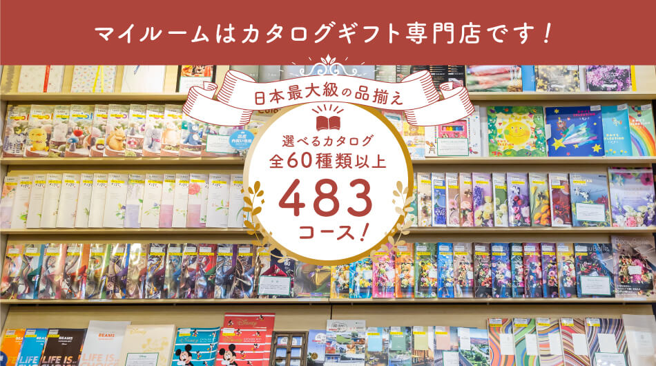 日本最大級の品揃え選べるカタログは60種以上483コース!
