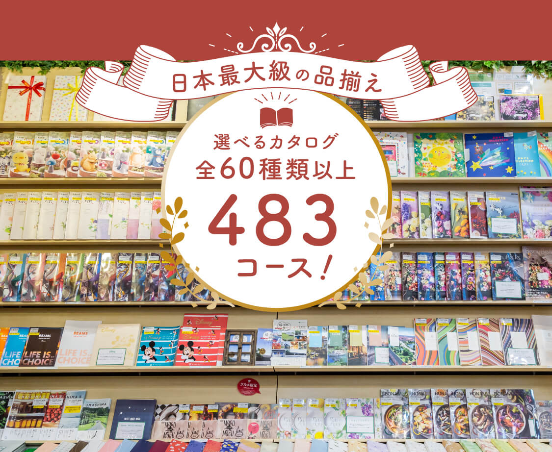 日本最大級の品揃え選べるカタログは60種以上483コース!