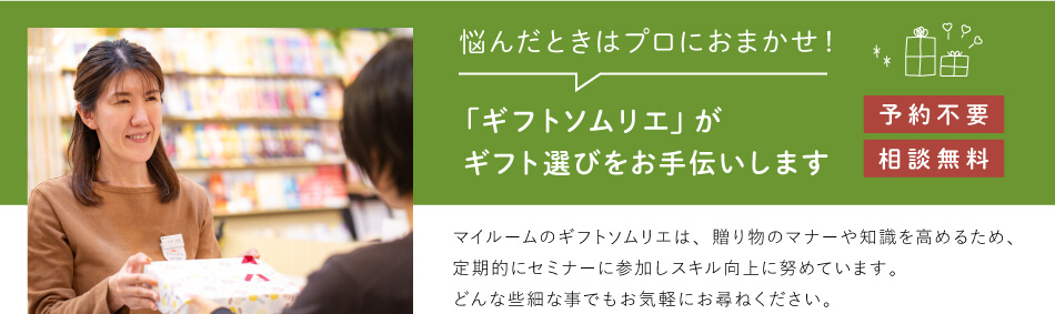 悩んだときはプロにおまかせ!「ギフトソムリエ」がギフト選びをお手伝いします
