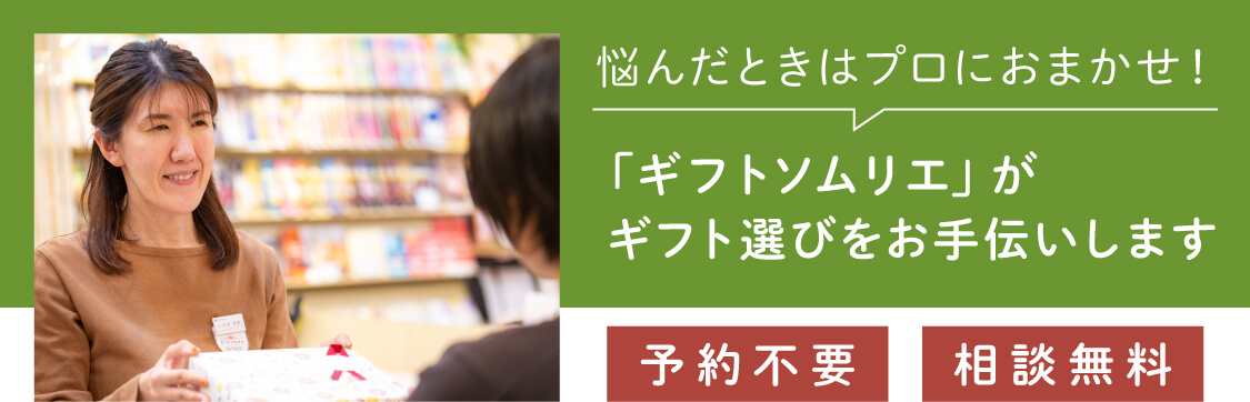 悩んだときはプロにおまかせ!「ギフトソムリエ」がギフト選びをお手伝いします