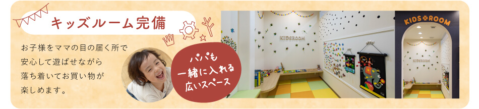 キッズルーム完備