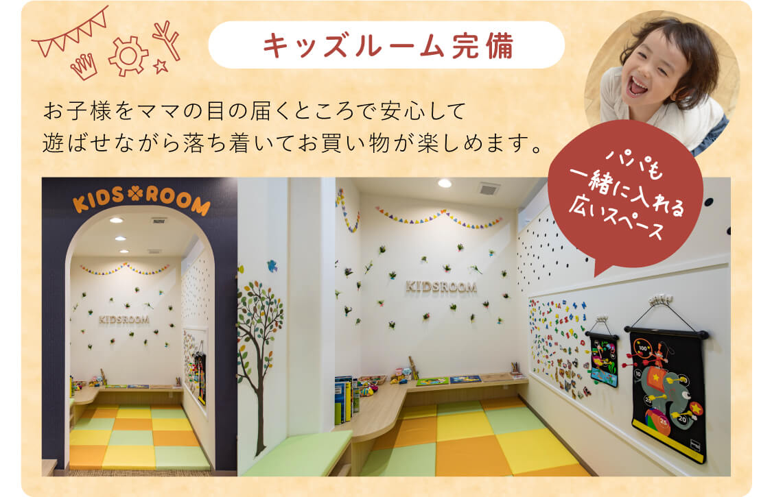 キッズルーム完備