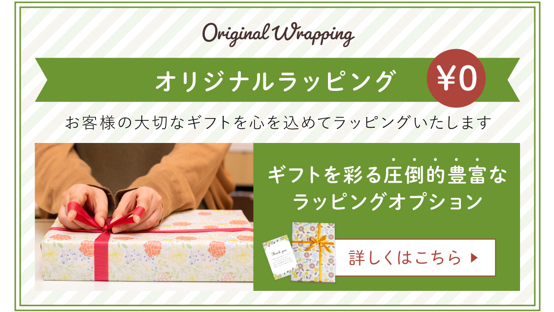 オリジナルギフトラッピング0円