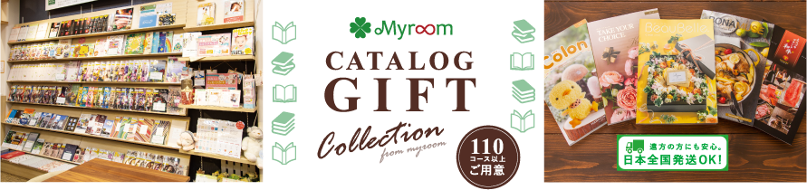 カタログギフトコレクション:110コース以上ご用意