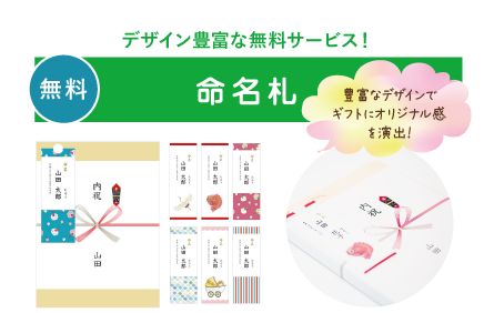 デザイン豊富な無料サービス！命名札