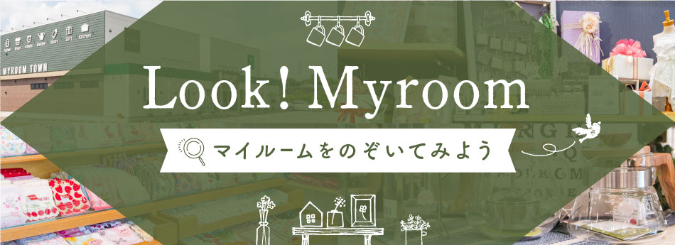 Myroomの雰囲気をご覧ください